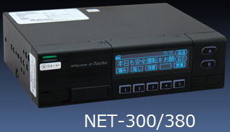最新デジタコ「NPシステム開発　NET-300」