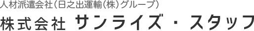 株式会社サンライズ・スタッフ｜人材派遣会社（日之出運輸（株）グループ）