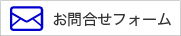 お問合せフォーム