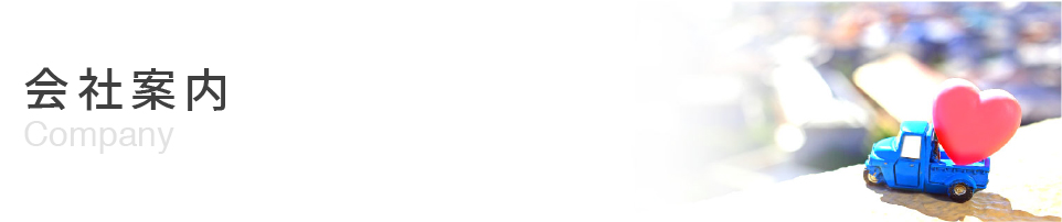 会社案内