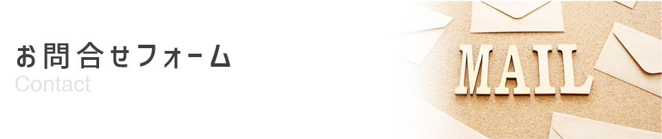 お問合せフォーム