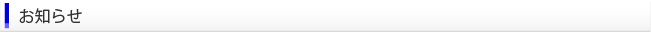 お知らせ